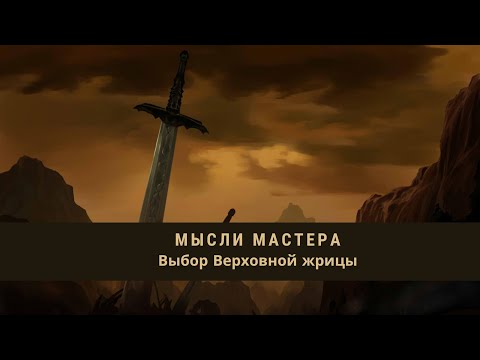 Видео: Мысли Мастера: Выбор Верховной жрицы в Dragon age