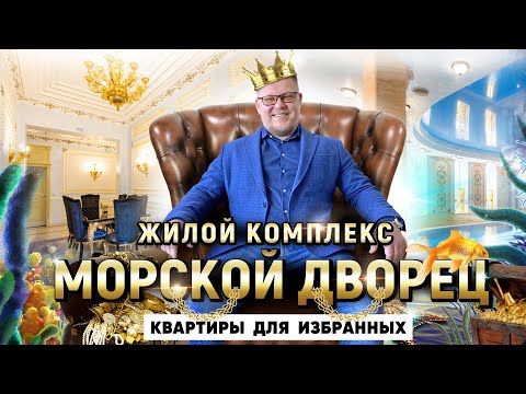 Видео: Квартиры с ремонтом в центре Сочи! ЖК Морской Дворец. Элитная недвижимость в Сочи