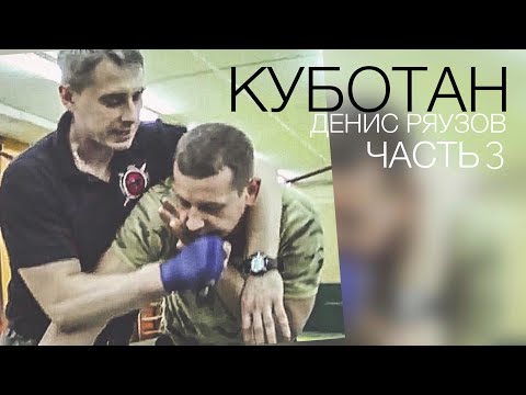 Видео: ТАКТИКА РАБОТЫ С КУБОТАНОМ -3Я ЧАСТЬ Денис Ряузов/Спецподготовка.Боевые искусства