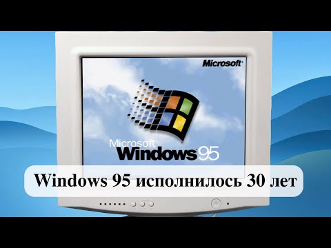 Видео: Легендарной Windows 95 исполнилось 30 лет