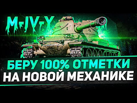 Видео: Я ПОЕХАЛ КУКУХОЙ... ЕЩЁ ОДИН СТРИМ НА ТРИ ОТМЕТКИ ДО ТАЛОГО НА НОВОМ ПРЕМЕ - M-IV-Y