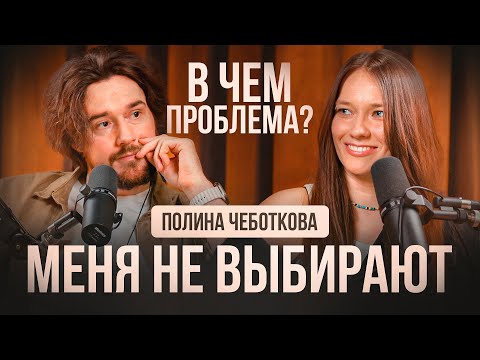 Видео: Психологическое шоу "В чем проблем?". Запрос "Меня не выбирают"