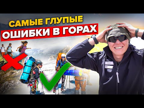 Видео: Самые серьезные ошибки восходителей в горы и последствия. Горная болезнь, обморожения, травмы