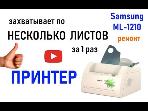 Видео: Принтер Samsung ml-1210 захватывает по несколько листов