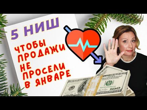 Видео: 5 сезонных ниш для успешного бизнеса в 2025 году