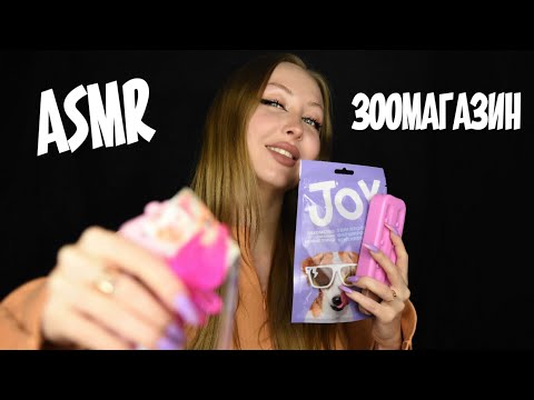 Видео: ASMR  Зоомагазин  / Асмр магазин зоотоваров / Магазин для животных/ АСМР Ролевая игра / roleplay