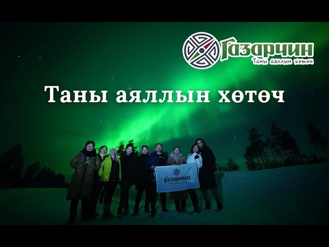 Видео: Газарчин - Гадаад аяллууд