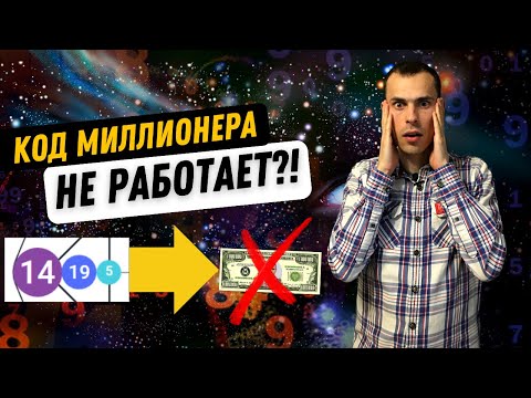 Видео: НАС ВСЕХ ОБМАНУЛИ?! У миллионеров нет программы 5-14-19? Исследование матриц 1000 миллионеров