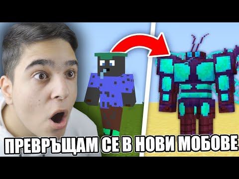 Видео: Minecraft, НО ВСЯКА МИНУТА СЕ ПРЕВРЪЩАМ В НОВ МОБ!! Minecraft Challenge