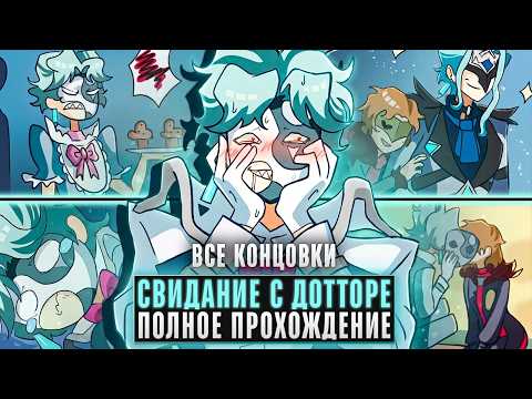 Видео: 😱НА СВИДАНИИ С ИЛЬ ДОТТОРЕ?! - Il Dottore Dating Sim Прохождение (ВСЕ КОНЦОВКИ) | ritsu ☽