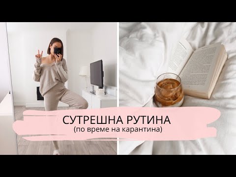 Видео: СУТРЕШНАТА МИ РУТИНА (ПО ВРЕМЕ НА КАРАНТИНА)