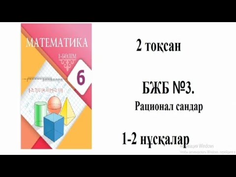 Видео: Математика 6 сынып 2 токсан 3-БЖБ. Рационал сандар 1-2 нұсқа