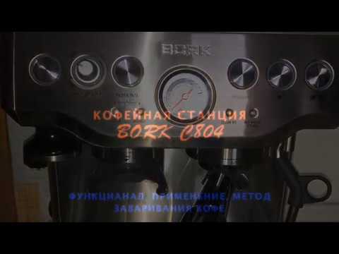 Видео: Кофейная станция  BORK c 804