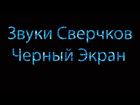 Видео: звуки сверчки для сна | тропические звуки | Черный Экран