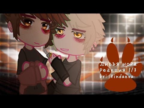 Видео: ВРИ реакция 1/3. By: Vindaeva