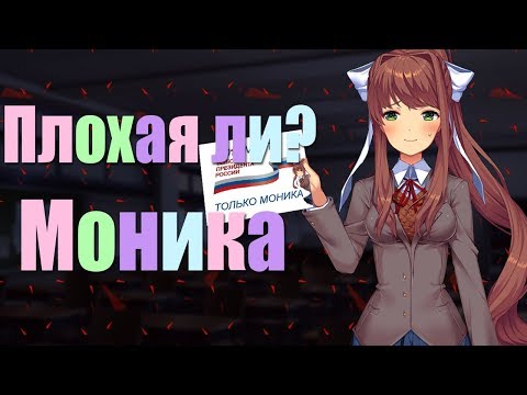 Видео: Вся правда о Монике. Doki Doki Literature Club! DDLC