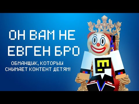 Видео: ЕВГЕН БРО — ОБМАН, КЛЕВЕТА, ОСКОРБЛЕНИЯ | Разоблачение | Darking