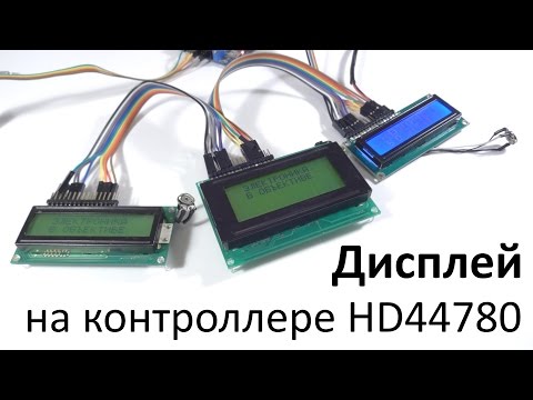 Видео: Дисплей на контроллере HD44780