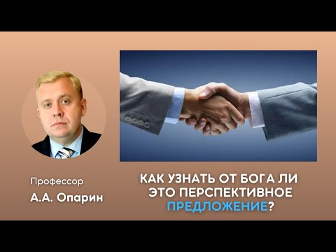 Видео: Как узнать от Бога ли это перспективное предложение? | Алексей Опарин