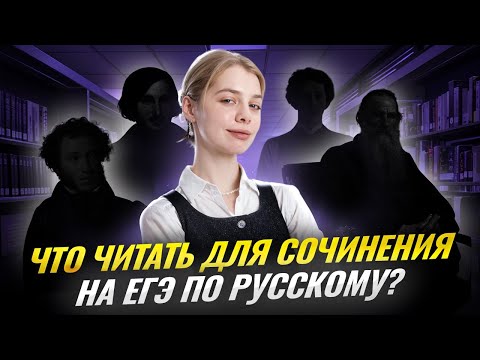 Видео: Список литературы для сочинения на ЕГЭ по русскому на максимум | Умскул