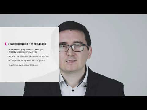 Видео: Быстрая переналадка