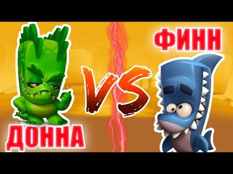 Видео: Донна Против Финна! Кто Круче?! Статист. Ct4tist. Zooba.