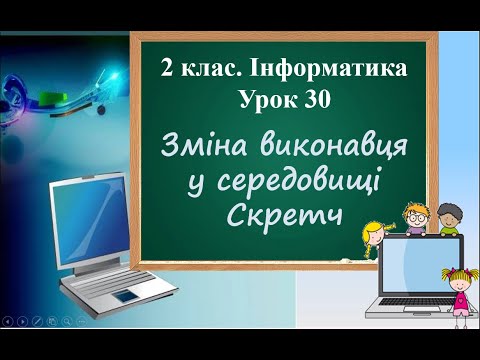 Видео: 2 клас. Інформатика. Урок 30 "Зміна виконавця у середовищі Скретч"