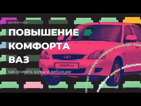 Видео: Повышение комфорта Приоры. Снижение уровня шумов и вибраций (Приора, Калина, Гранта)