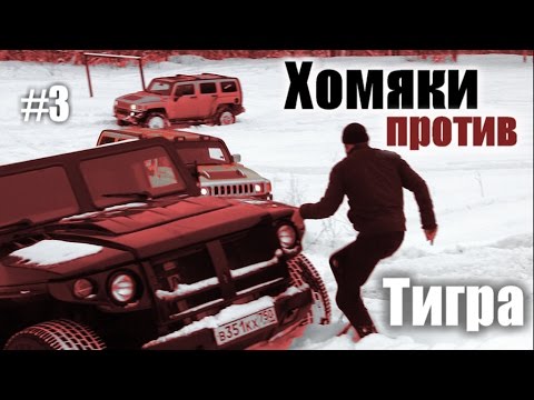 Видео: ГАЗ-2330 "Тигр" против Хаммера: ГАЗ Тигр vs Hummer