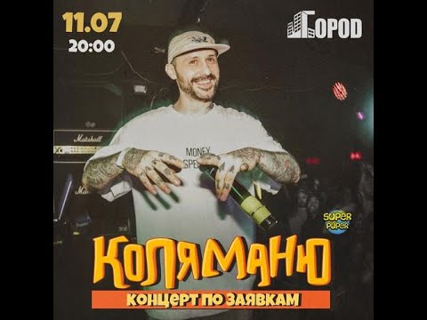 Видео: Коля Маню | 11.07 | Москва | концерт по заявкам   | Клуб  Город