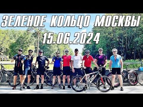 Видео: Проехали 170км на Велосипедах по ЗКМ | Зеленое Кольцо Москвы 15.06.2024
