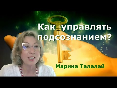 Видео: Власть невидимого или как управлять подсознанием. Марина Талалай