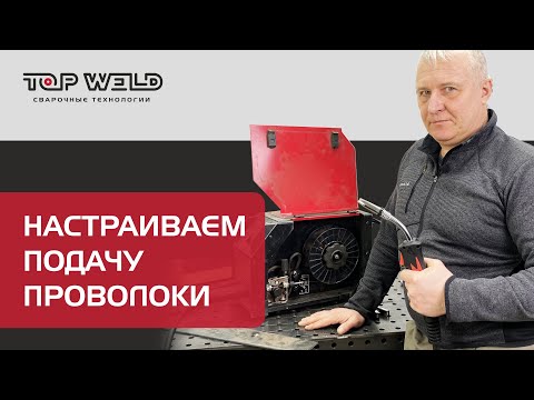 Видео: Как настроить подачу проволоки?