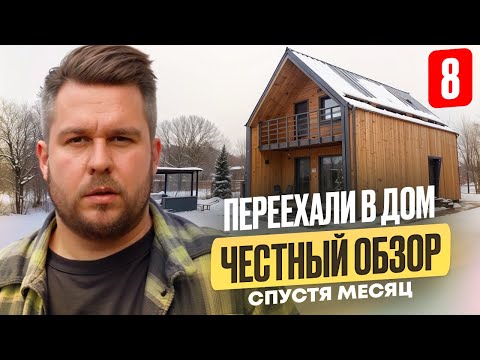 Видео: Месяц в доме от Okprefab с ужасной отделкой, скрипучими полами и открытой дверью, но в кайф! ФИНАЛ