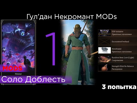 Видео: HONOUR SOLO Гул'дан Некромант MODs  список правил и модов в описании p 1 третья попытка