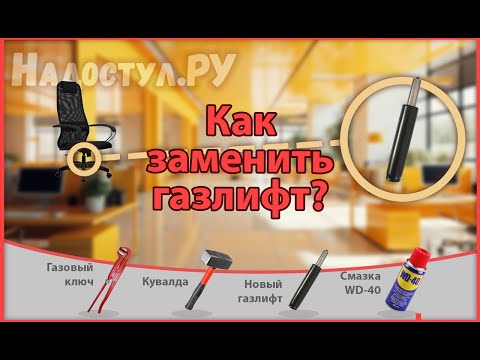 Видео: Как заменить газлифт