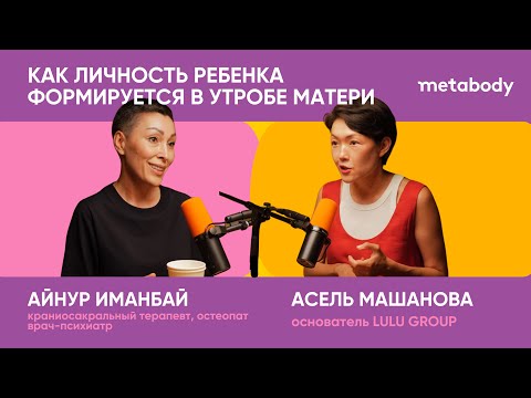 Видео: Желчный Подкаст: КАЖДАЯ МАТЬ ДОЛЖНА ЗНАТЬ с Айнур Иманбай