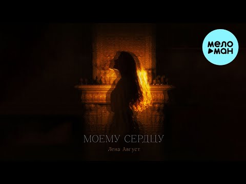 Видео: Лена Август - Моему сердцу (Альбом 2024)