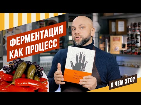 Видео: Ферментация как процесс - о чем это? Ферментированные сало и овощи, какие Старты нужны для квашения