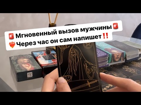 Видео: 🚨Мощный вызов мужчины🚨 Скоро он сам проявится❤️‍🔥‼️ #таро #таролог #вызов #гадание