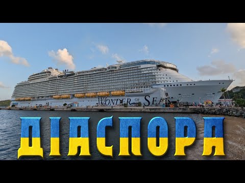 Видео: Діаспора | Круїз Карибськими островами | Wonder of the Seas