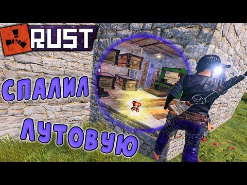 Видео: RUST - Рейд и Штурм Соседского Дома. Мишка Пуки Спалил Лутовую. Сломал Раст.