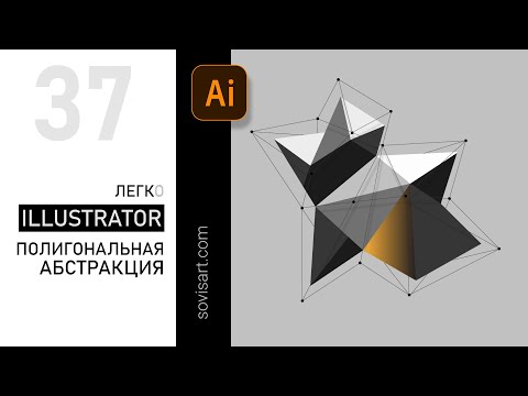 Видео: #37 Полигональная абстракция - polygonal abstraction - в Illustrator