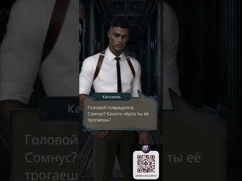 Видео: Разбитое сердце Астреи | Кассиэль отстаивает ГГ перед наехавшим Сомнусом