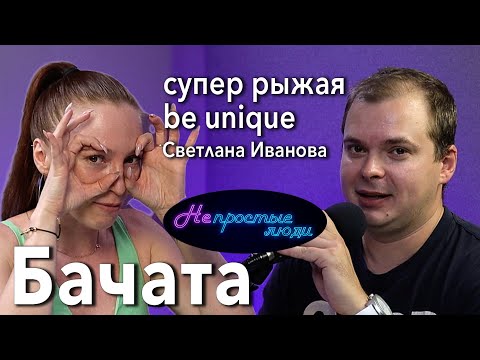 Видео: Супер рыжая + bachata = ❤️   Светлана Иванова // Непростые люди