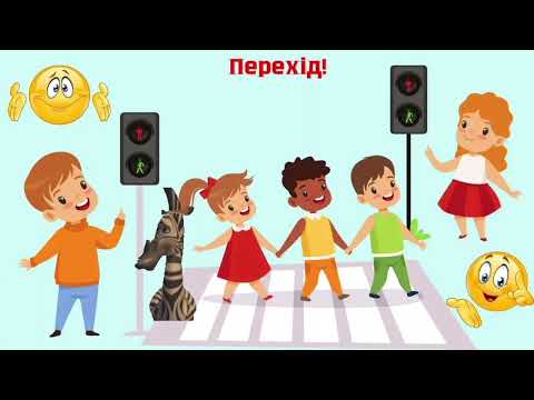 Видео: Заняття "Правила дорожнього руху"