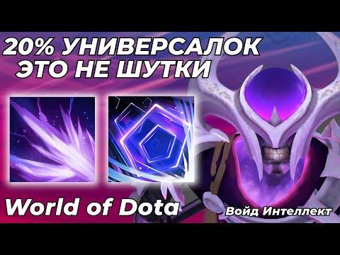 Видео: ВОЙД ИНТЕЛЛЕКТ ЧЕРЕЗ СТАТЫ И ТАНКОВОСТЬ. НЕ МОГУ НАЖИМАТЬ ПРЕДМЕТЫ... / WORLD OF DOTA / Dota 2