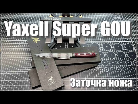 Видео: Yaxell Super Gou. Заточка ножа.