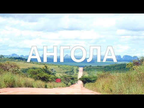 Видео: АНГОЛА — ТАМ, ГДЕ ПРИКЛЮЧЕНИЕ ТОЛЬКО НАЧИНАЕТСЯ