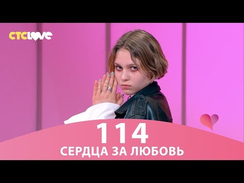 Видео: Сердца за любовь 114